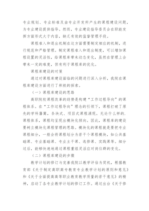 高职院校课程库建设的探索与思考论文.docx