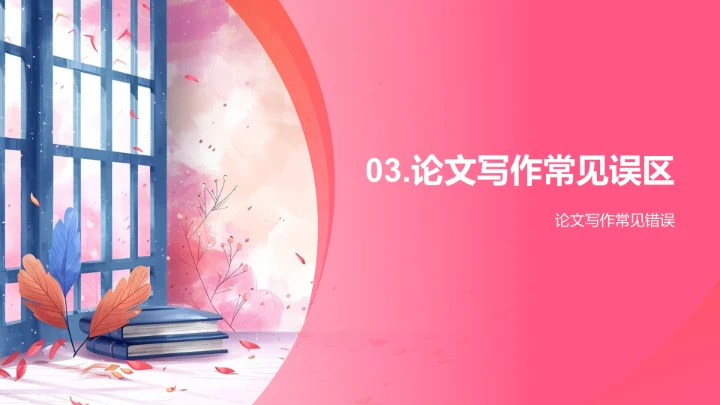 硕士论文撰写课PPT模板