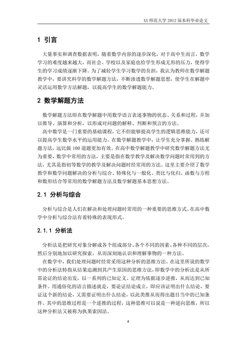 高中数学解题教学研究