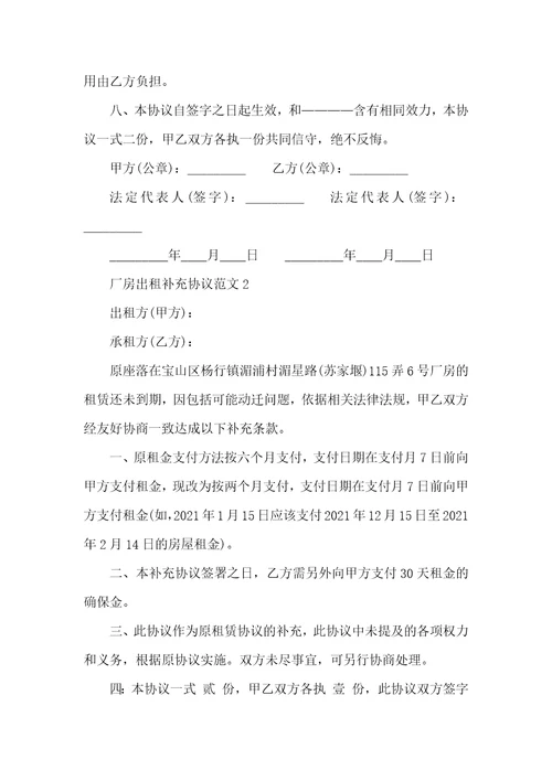 2021年房屋租赁补充协议范本厂房出租补充协议范本