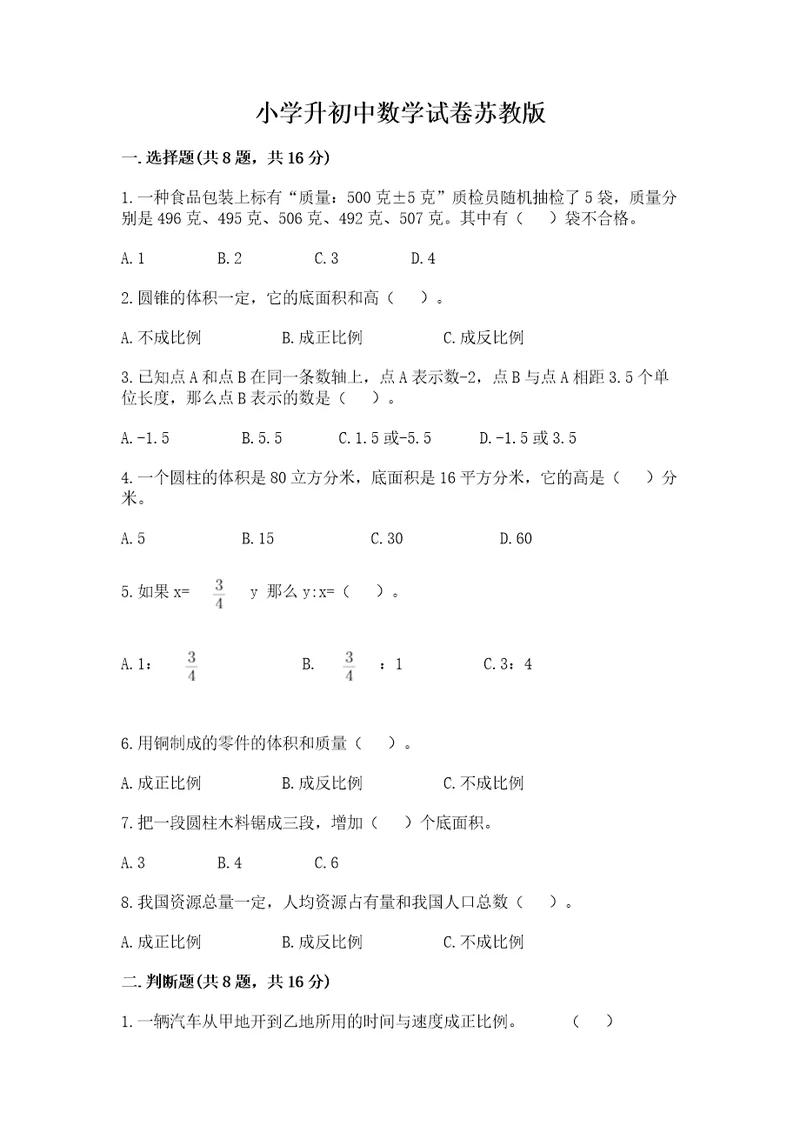 小学升初中数学试卷苏教版（真题汇编）