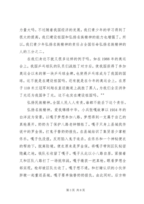 弘扬民族精神心得体会 (4).docx