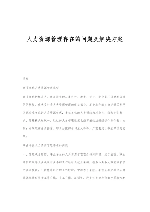 人力资源管理存在的问题及解决方案.docx