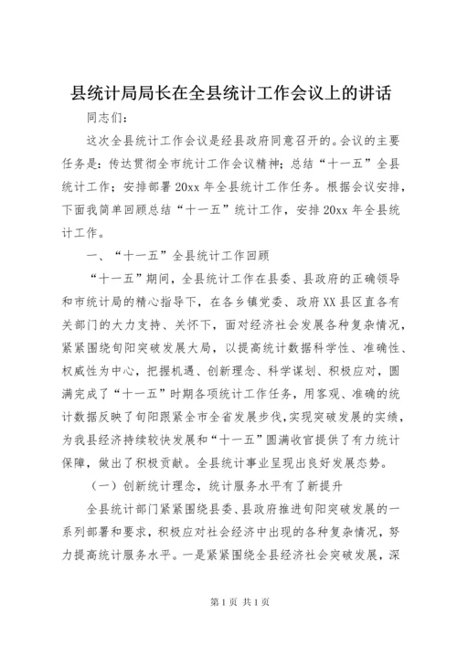 县统计局局长在全县统计工作会议上的讲话.docx