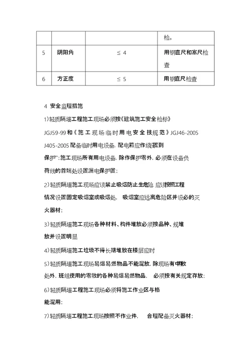 轻质隔墙工程监理实施细则