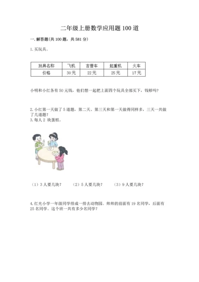 二年级上册数学应用题100道及参考答案（能力提升）.docx