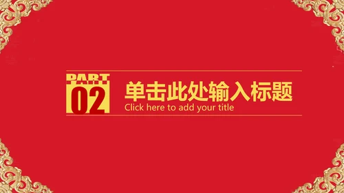 红色大气开业庆典欧式风格PPT模板