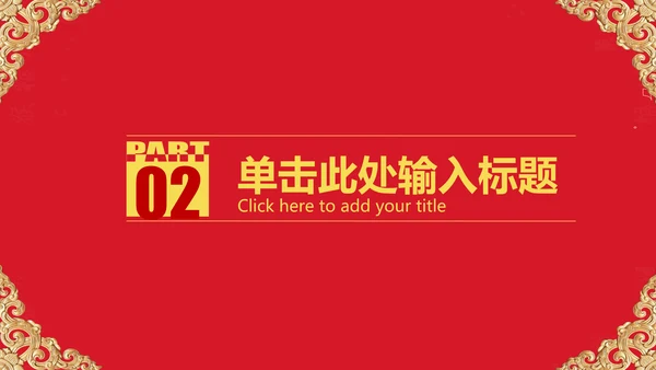红色大气开业庆典欧式风格PPT模板