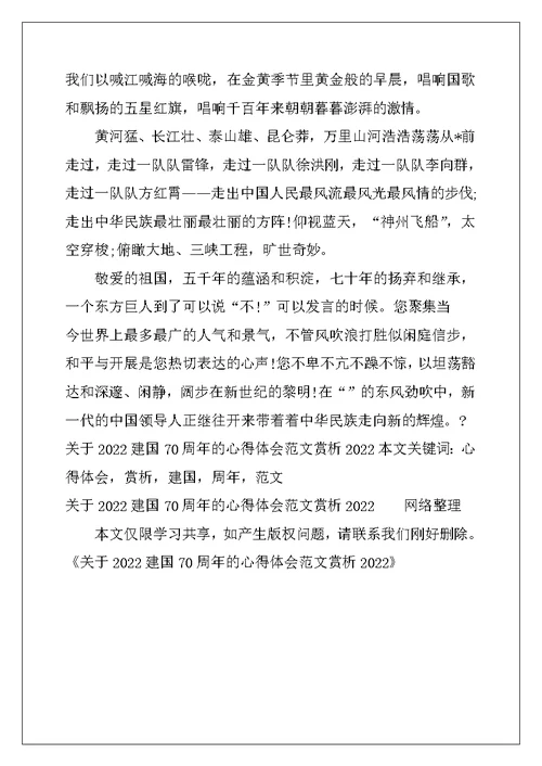 关于2022建国70周年的心得体会范文赏析2022