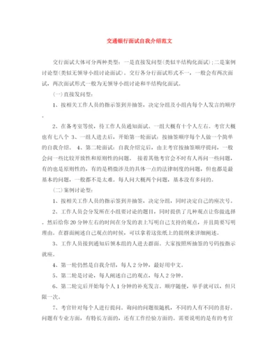 精编之交通银行面试自我介绍范文.docx