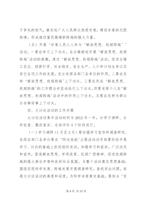 开展“解放思想、赶超跨越”大讨论活动的实施方案.docx