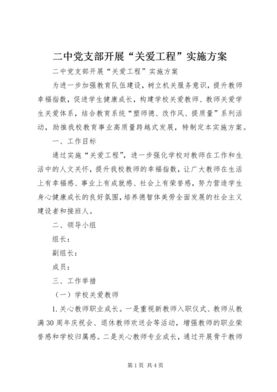 二中党支部开展“关爱工程”实施方案.docx