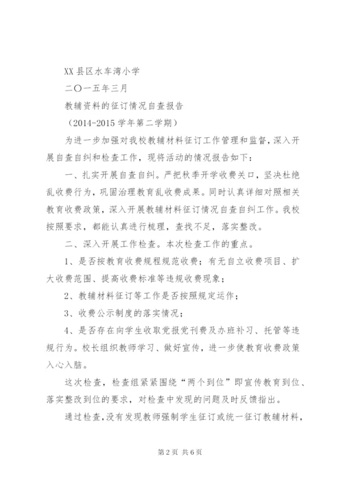 西关小学关于征订教辅材料的自查报告.docx