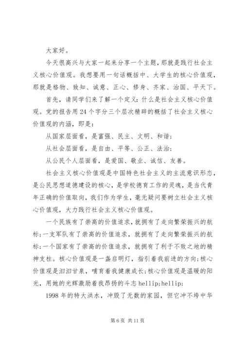 关于践行社会主义核心价值观演讲稿.docx