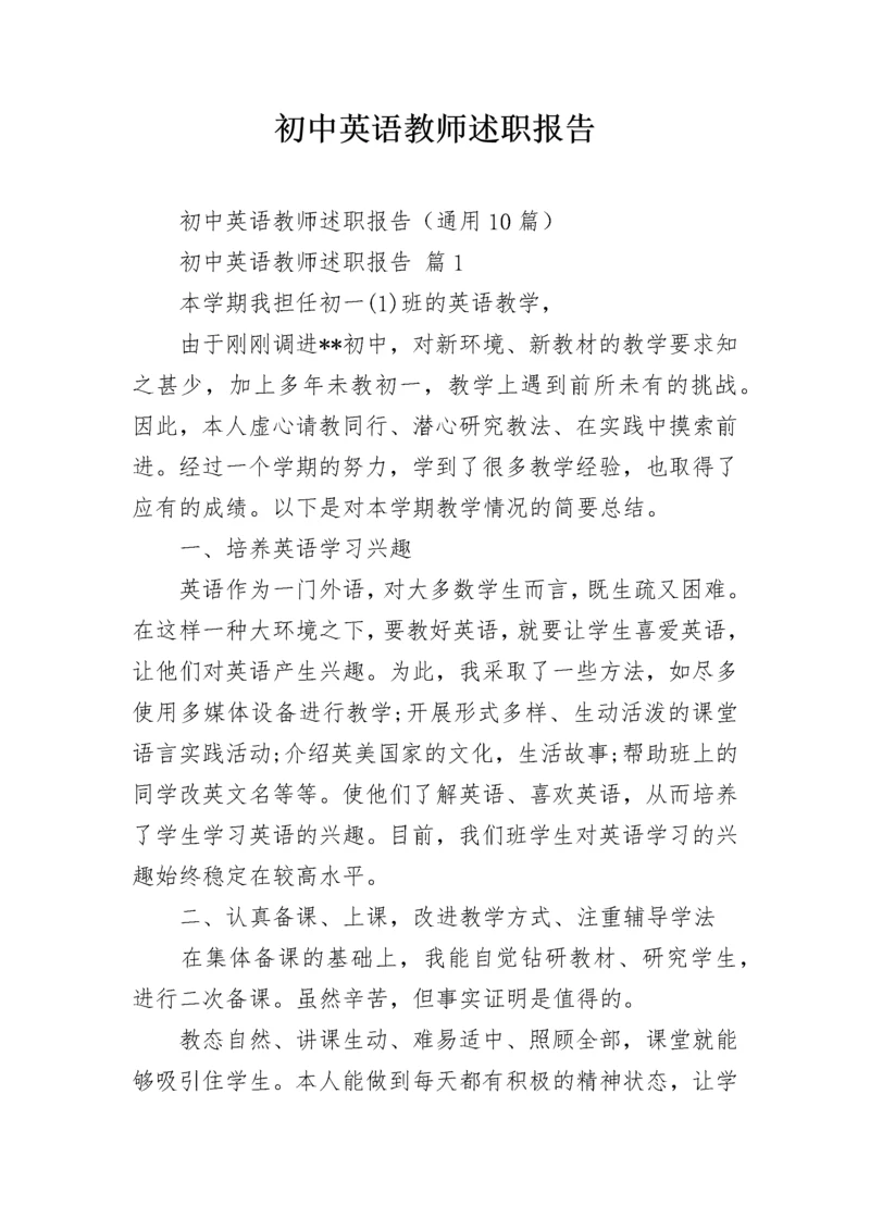 初中英语教师述职报告.docx