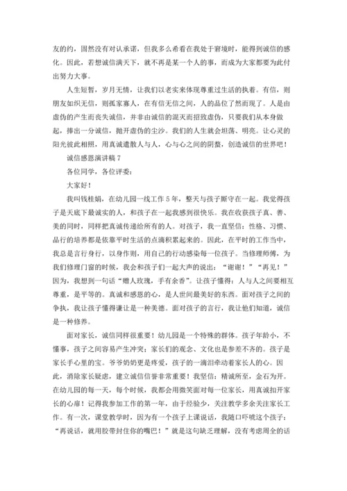 诚信感恩演讲稿.docx