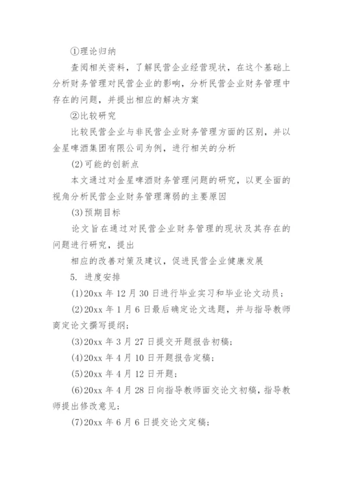 财务管理毕业论文开题报告精选.docx