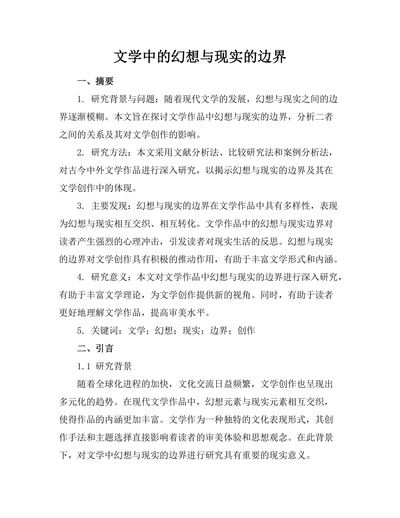 文学中的幻想与现实的边界