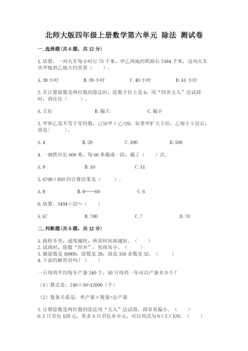 北师大版四年级上册数学第六单元 除法 测试卷a4版可打印.docx