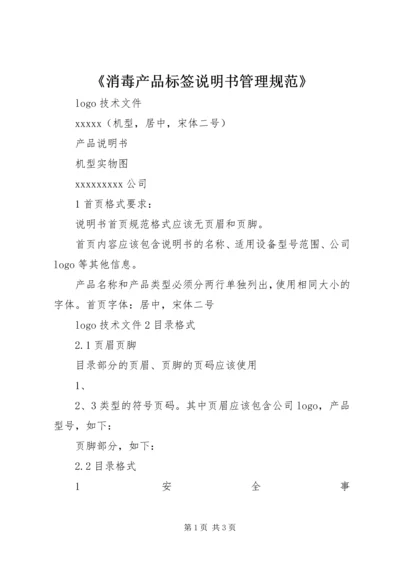 《消毒产品标签说明书管理规范》 (2).docx