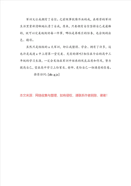 高中新生入学军训心得体会例文