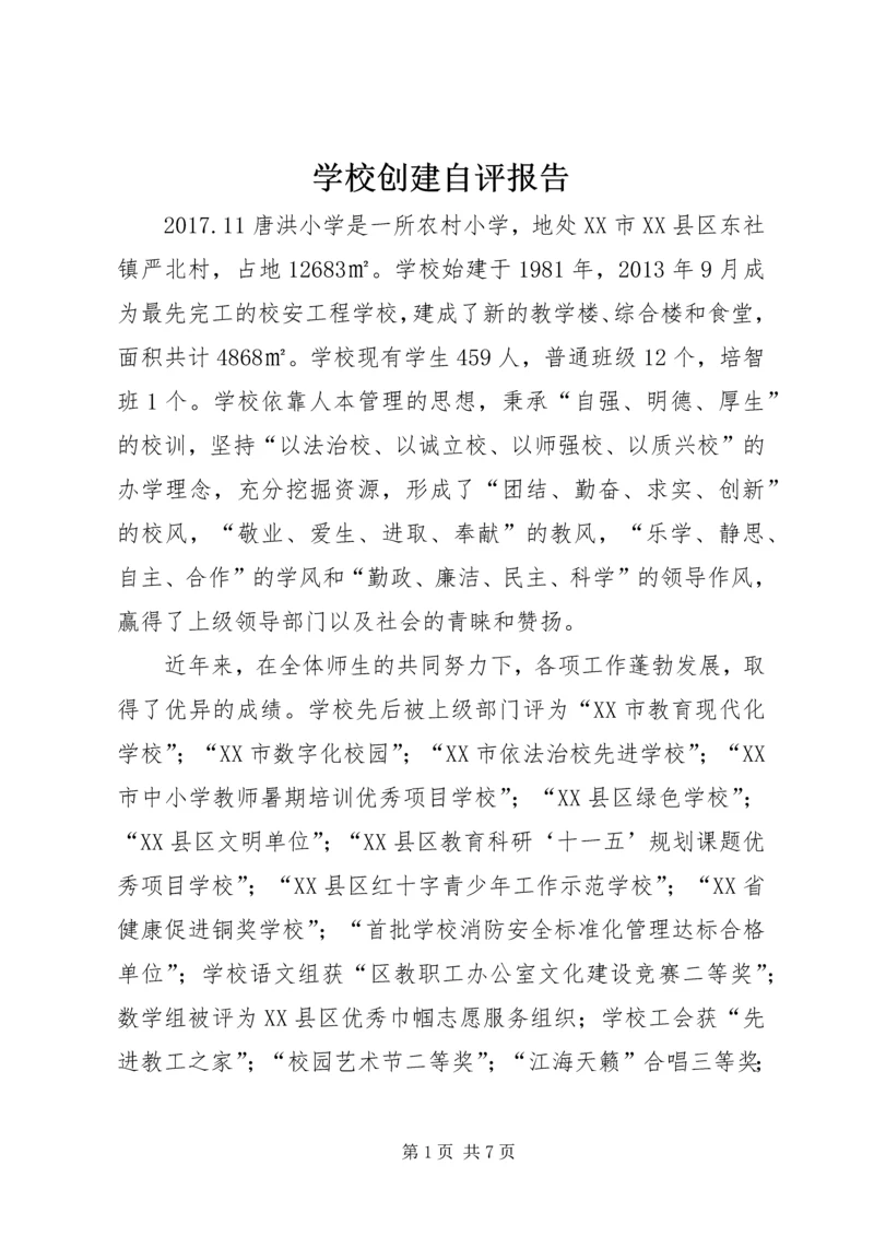 学校创建自评报告 (3).docx