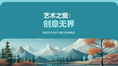 艺术之窗：创意无界