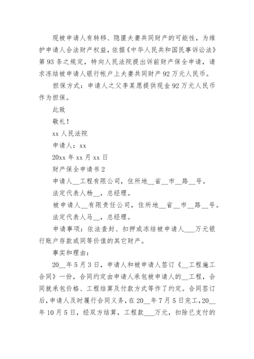 财产保全申请书_14.docx