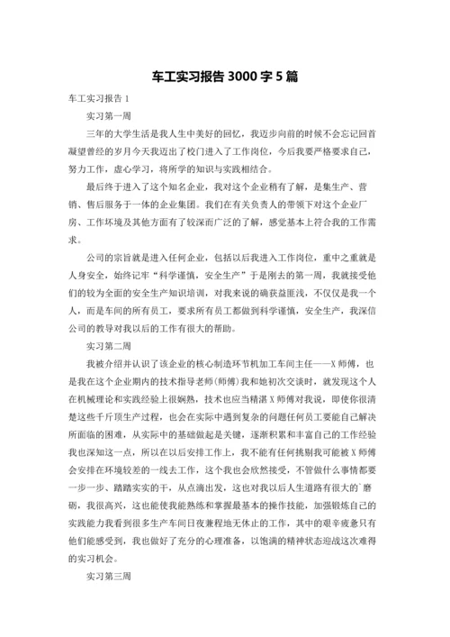 车工实习报告3000字5篇.docx