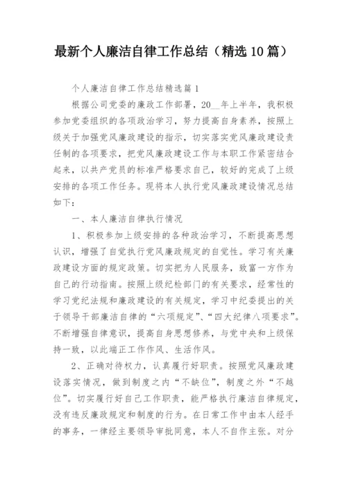 最新个人廉洁自律工作总结（精选10篇）.docx