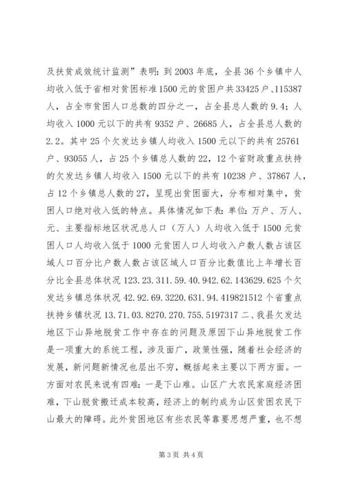 关于@@县欠发达地区下山异地脱贫工作的调研 (9).docx