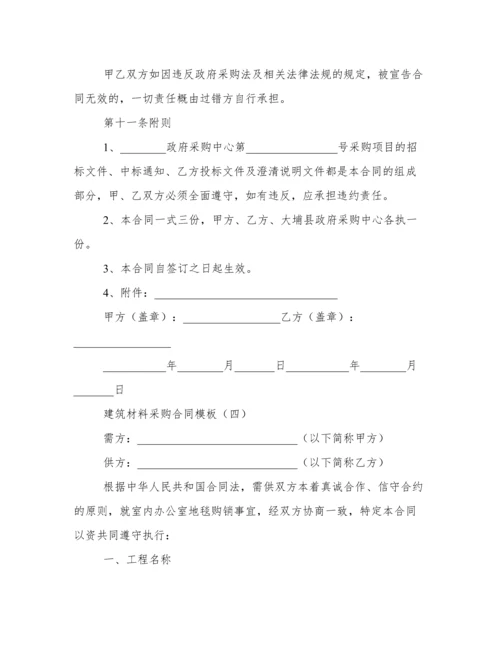 建筑材料采购合同模板.docx