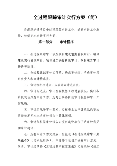 案例全过程跟踪审计实施专题方案.docx