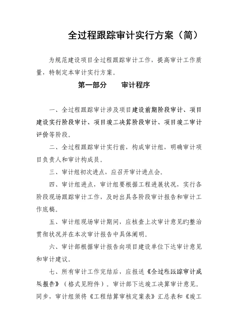 案例全过程跟踪审计实施专题方案.docx