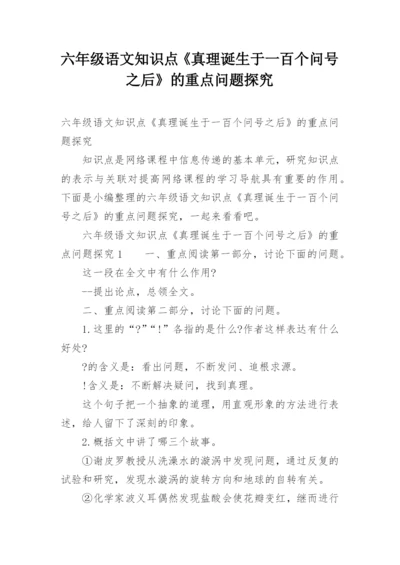 六年级语文知识点《真理诞生于一百个问号之后》的重点问题探究.docx