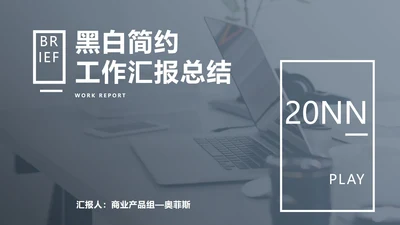 黑白简约工作汇报总结PPT模板