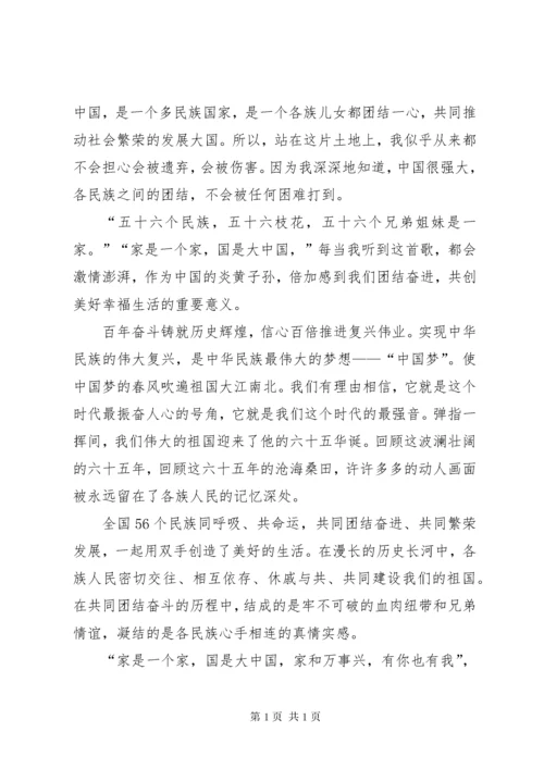 民族团结一家亲的演讲稿范文大全.docx