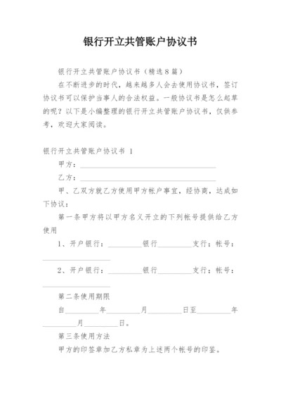 银行开立共管账户协议书.docx