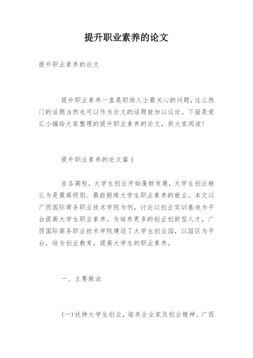 提升职业素养的论文.docx