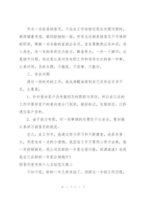 销售年度考核个人总结范文.docx