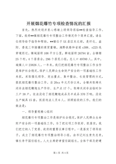 开展烟花爆竹专项检查情况的汇报 (3).docx