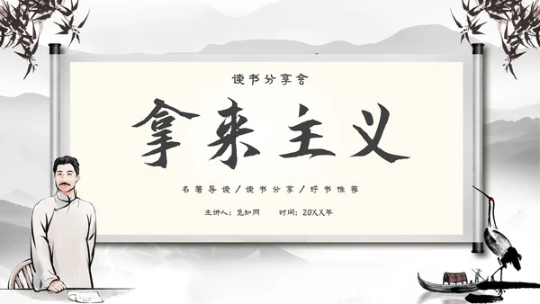 水墨中国风古风读书分享会拿来主义主题PPT模板