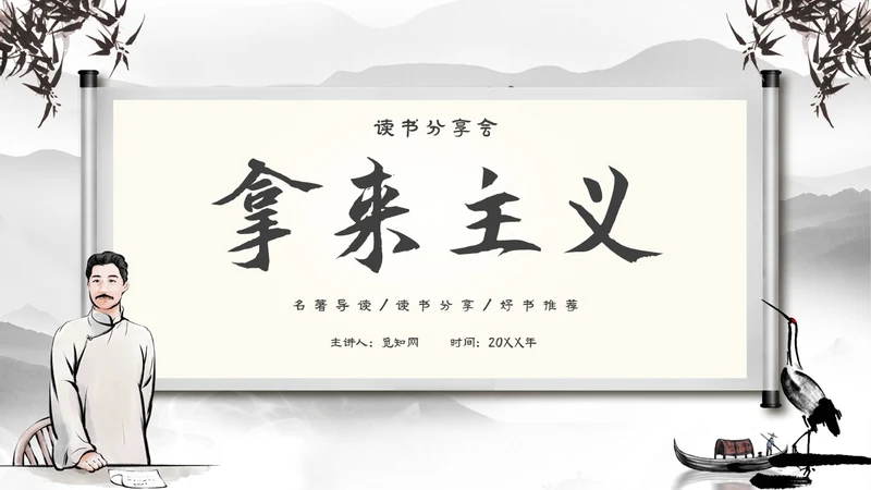 水墨中国风古风读书分享会拿来主义主题PPT模板