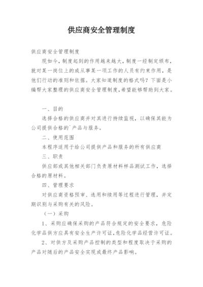 供应商安全管理制度.docx