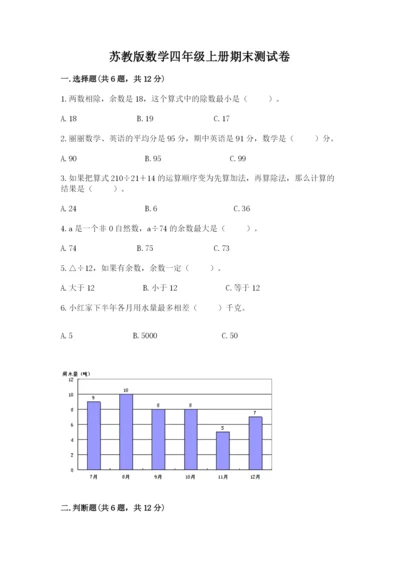 苏教版数学四年级上册期末测试卷答案下载.docx