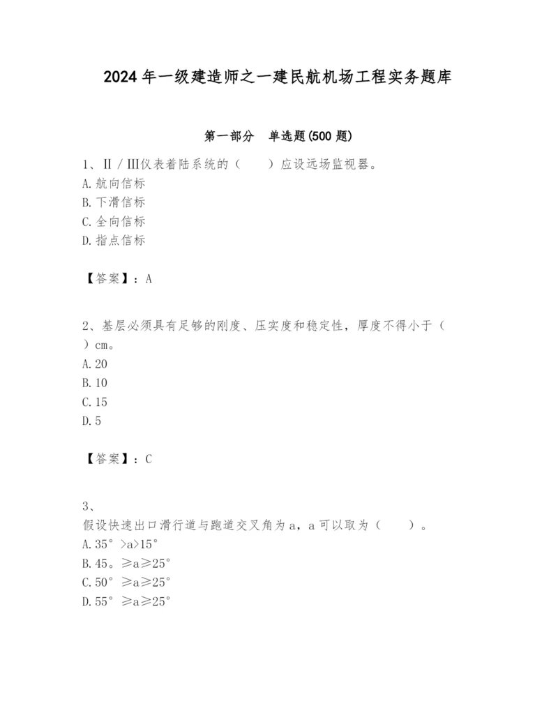 2024年一级建造师之一建民航机场工程实务题库精品【能力提升】.docx