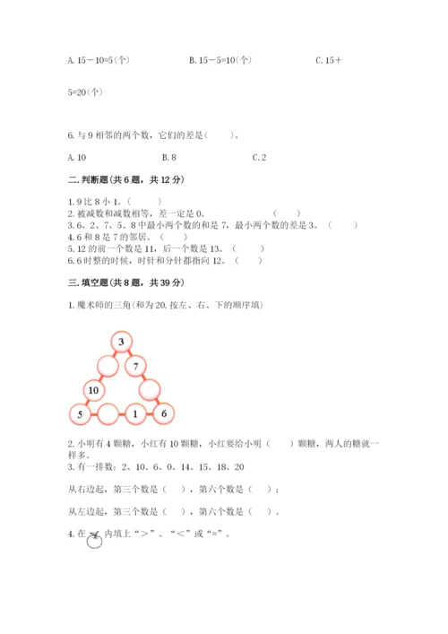 小学数学试卷一年级上册数学期末测试卷精品（含答案）.docx