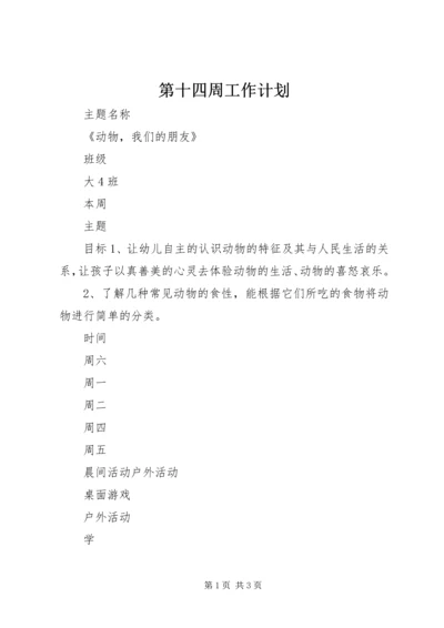 第十四周工作计划.docx