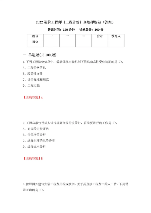 2022造价工程师工程计价真题押题卷答案第66次