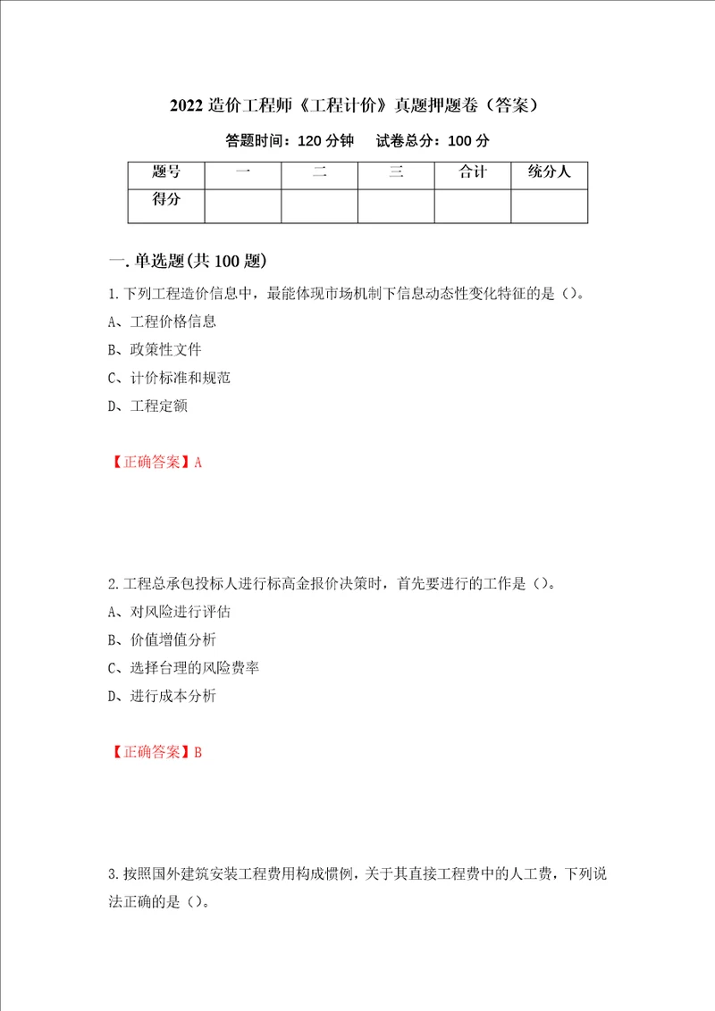 2022造价工程师工程计价真题押题卷答案第66次